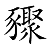䝒