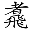 汉字䬡的拼音怎么读解释及意思