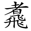 䬡