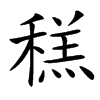䅵的拼音意思组词笔划部首成语有那些