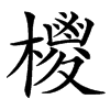 汉字㯶的拼音怎么读解释及意思