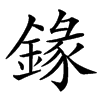 汉字䤸的拼音怎么读解释及意思