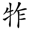 汉字㸲的拼音怎么读解释及意思