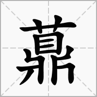 汉字薡的拼音怎么读解释及意思
