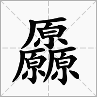 厵的拼音意思组词笔划部首成语有那些