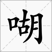 汉字㗅的拼音怎么读解释及意思