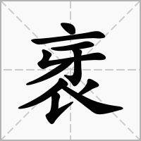 衺的拼音意思组词笔划部首成语有那些