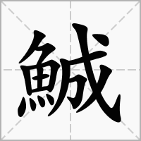 鯎的拼音意思组词笔划部首成语有那些