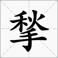 汉字揫的拼音怎么读解释及意思