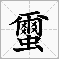 蠒的拼音意思组词笔划部首成语有那些