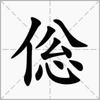 汉字倊的拼音怎么读解释及意思