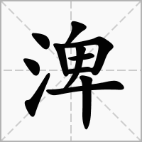 汉字渒的拼音怎么读解释及意思