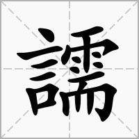 汉字譳的拼音怎么读解释及意思
