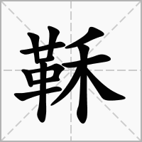 鞂的拼音意思组词笔划部首成语有那些
