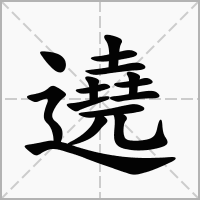 汉字遶的拼音怎么读解释及意思
