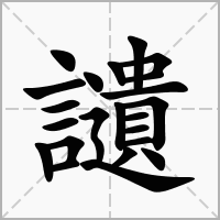 汉字讉的拼音怎么读解释及意思