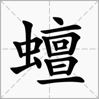 汉字蟺的拼音怎么读解释及意思