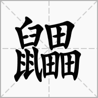 鼺的拼音意思组词笔划部首成语有那些