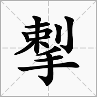 汉字揧的拼音怎么读解释及意思