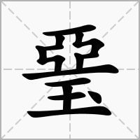 汉字琧的拼音怎么读解释及意思