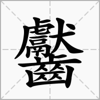 汉字齾的拼音怎么读解释及意思
