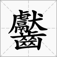 齾的拼音意思组词笔划部首成语有那些