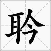 汉字耹的拼音怎么读解释及意思