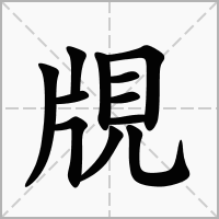 汉字覑的拼音怎么读解释及意思