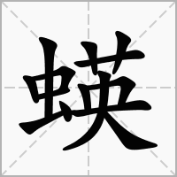 蝧的拼音意思组词笔划部首成语有那些