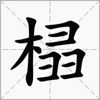 汉字榋的拼音怎么读解释及意思