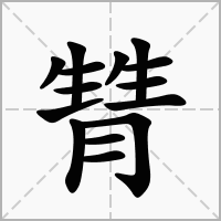汉字甧的拼音怎么读解释及意思
