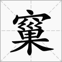 汉字窼的拼音怎么读解释及意思