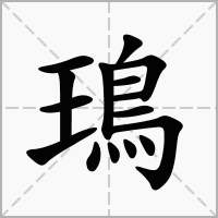 汉字鳿的拼音怎么读解释及意思