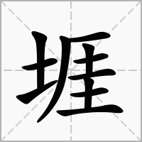 汉字堐的拼音怎么读解释及意思