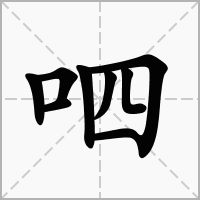 呬的拼音意思组词笔划部首成语有那些