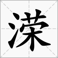 溁的拼音意思组词笔划部首成语有那些