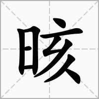 汉字晐的拼音怎么读解释及意思