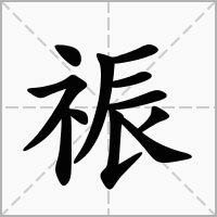 汉字祳的拼音怎么读解释及意思
