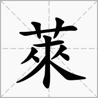 萊的拼音意思组词笔划部首成语有那些