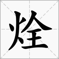 烇的拼音意思组词笔划部首成语有那些