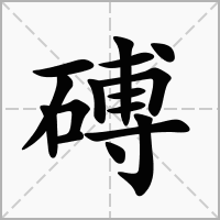 汉字磗的拼音怎么读解释及意思