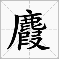 汉字麚的拼音怎么读解释及意思