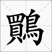 汉字鷶的拼音怎么读解释及意思