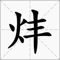 汉字炐的拼音怎么读解释及意思