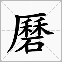 磿的拼音意思组词笔划部首成语有那些