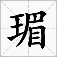 瑂的拼音意思组词笔划部首成语有那些