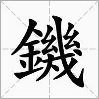 鐖的拼音意思组词笔划部首成语有那些