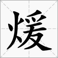 汉字煖的拼音怎么读解释及意思