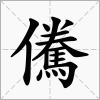 汉字儯的拼音怎么读解释及意思