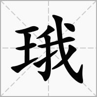 汉字珴的拼音怎么读解释及意思
